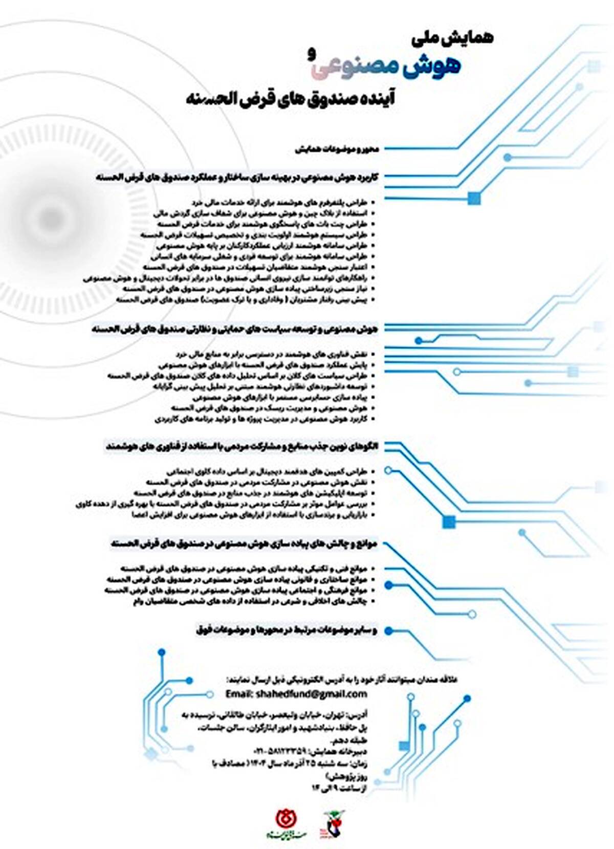  برگزاری همایش ملی علمی «هوش مصنوعی و آینده صندوق‌های قرض‌الحسنه» توسط صندوق قرض‌الحسنه شاهد