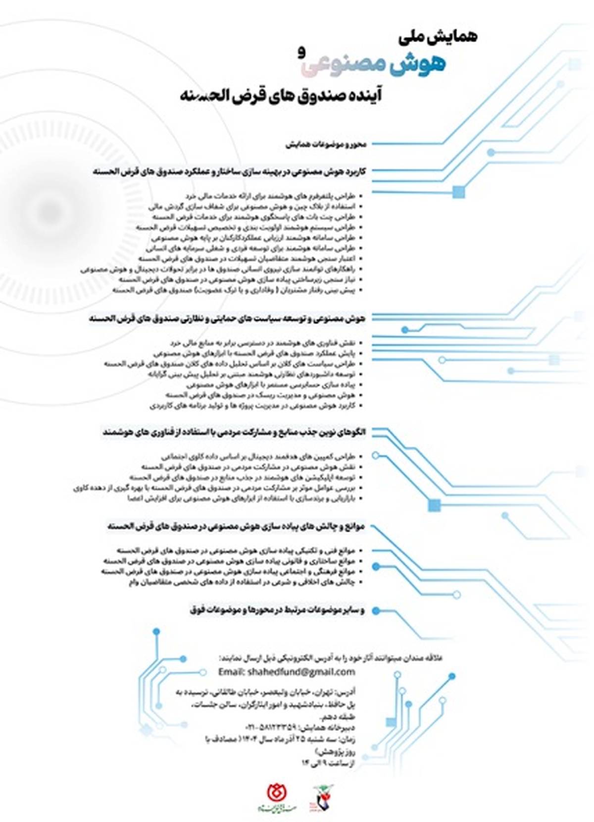  برگزاری همایش ملی علمی «هوش مصنوعی و آینده صندوق‌های قرض‌الحسنه» توسط صندوق قرض‌الحسنه شاهد