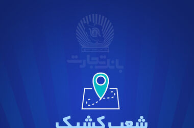  مجمع بانک تجارت به تنفس خورد