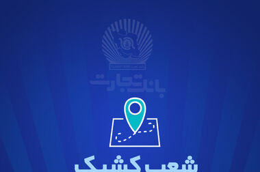 افزایش سرمایه بیش از 340 درصدی بانک تجارت به تصویب سهامداران رسید