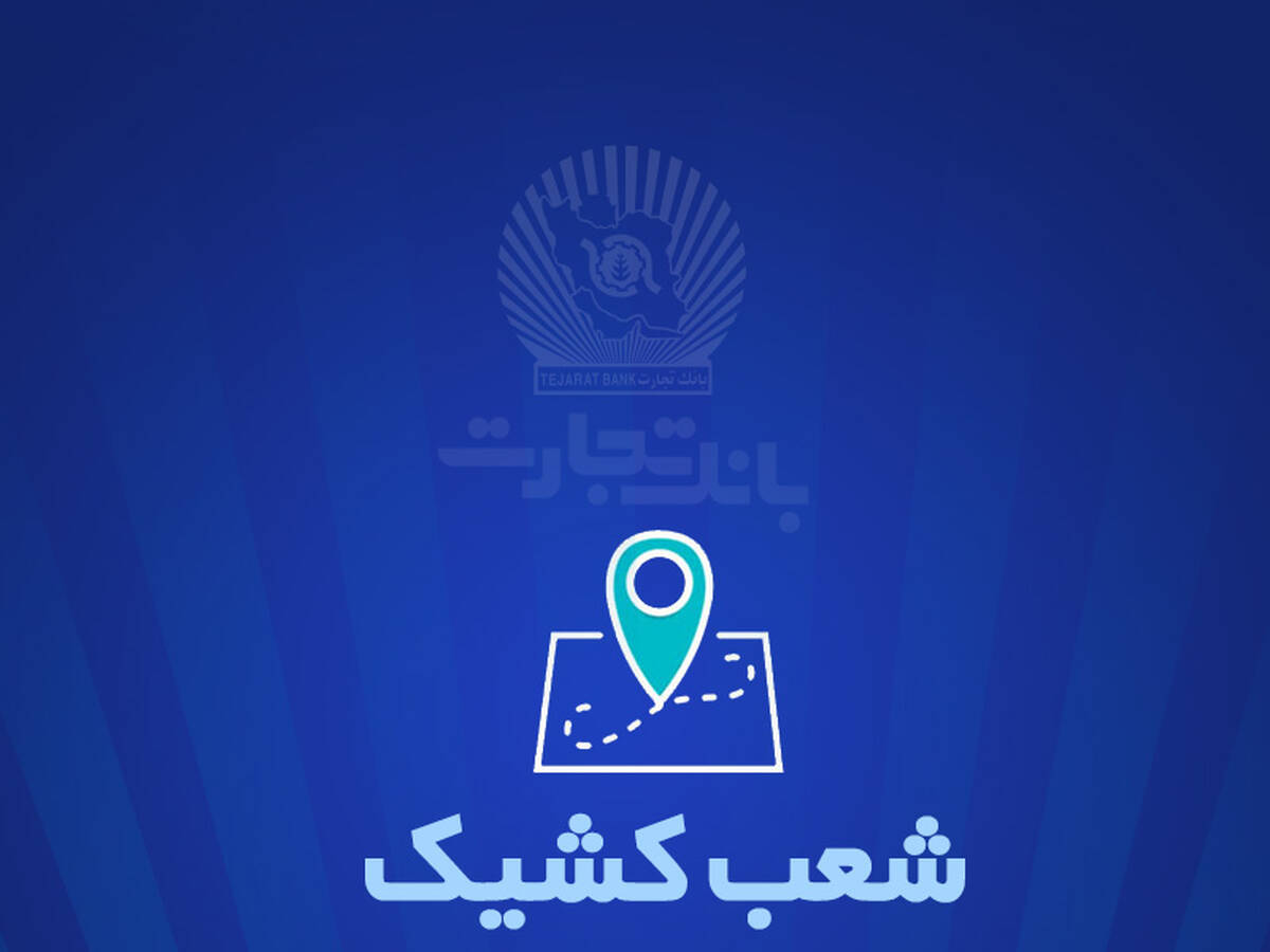 خدمت‌رسانی بانک تجارت در روز دوشنبه 6 اسفندماه توسط شعب کشیک