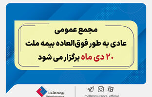 مجمع عمومی عادی به طور فوق العاده بیمه ملت 20 دی برگزار می‌شود