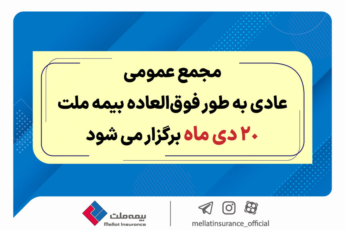 مجمع عمومی عادی به طور فوق العاده بیمه ملت 20 دی برگزار می‌شود