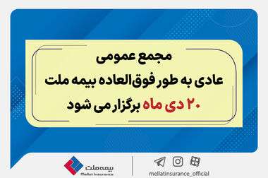جشنواره بزرگ بیمه ملت به مناسبت روز پدر / تخفیف ۶۰ درصدی بیمه بدنه خودرو