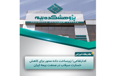  آریامنش: پژوهشکده بیمه باید پیشتاز تحول و پل میان دانش و عمل باشد