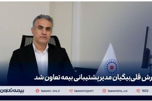 آرش قلی‌بیگیان مدیر پشتیبانی بیمه تعاون شد