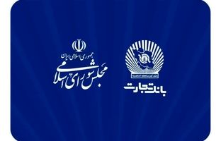  دیدار مدیرعامل بانک تجارت با نمایندگان مجلس شورای اسلامی با تاکید بر حمایت از تولید و اشتغالزایی