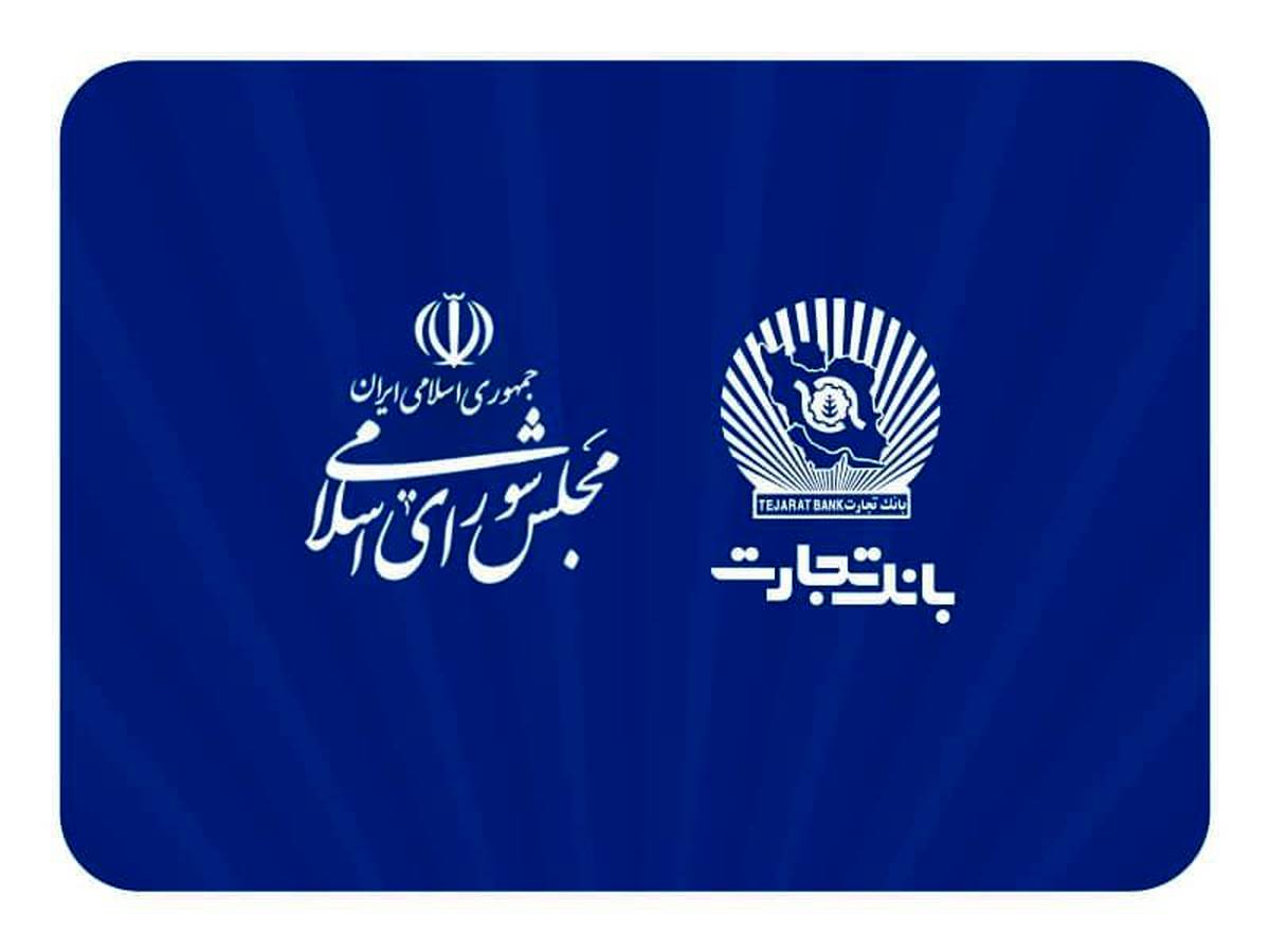  دیدار مدیرعامل بانک تجارت با نمایندگان مجلس شورای اسلامی با تاکید بر حمایت از تولید و اشتغالزایی