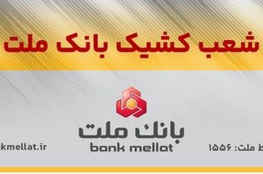 با رشد ۳۲ درصدی نسبت به سال گذشته/ نسبت کفایت سرمایه بانک ملت به ۱۳.۴۶ درصد رسید