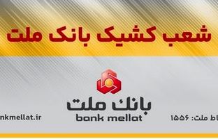 اعلام اسامی شعب کشیک بانک ملت در روز شنبه اول شهریورماه ۱۴۰۴