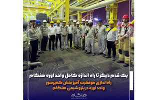 راه‌اندازی موفقیت آمیز بخش کمپرسور واحد اوره در پتروشیمی هنگام