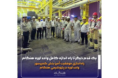 یک قدم دیگر تا راه اندازه کامل واحد اوره هنگام / راه‌اندازی موفقیت آمیز بخش کمپرسور واحد اوره در پتروشیمی هنگام