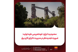 محدودیت انرژی؛ خودتحریمی علیه تولید؛ضرورت تجدیدنظر در مدیریت ناترازی گاز و برق