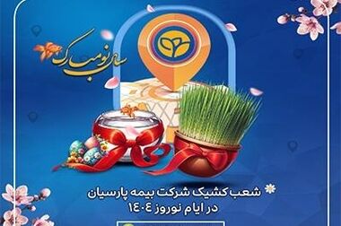 افزایش سهم ظرفیت نگهداری بیمه پارسیان اعلام شد