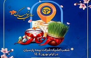 خدمات رسانی شعب بیمه پارسیان در ایام تعطیلات نوروزی