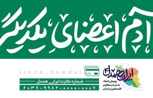 امکان مشارکت هموطنان در پویش«ایران همدل»از طریق سامانه بام و پیام رسان بله