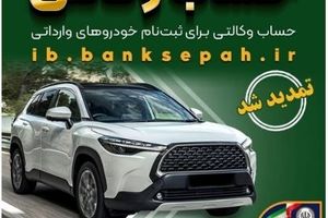 مهلت وکالتی کردن حساب‌های بانک سپه برای ثبت‌نام خودروهای وارداتی بهمن ماه ۱۴۰۴ تمدید شد