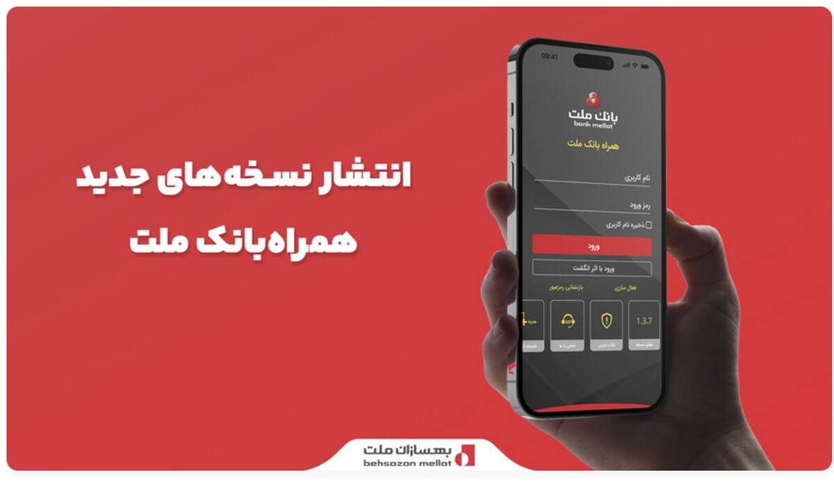 انتشار نسخه‌های جدید سامانه همراه‌بانک ملت 