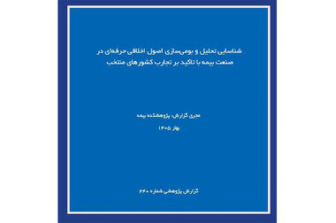 زمان برگزاری آزمون‌های مردادماه پژوهشکده بیمه اعلام شد