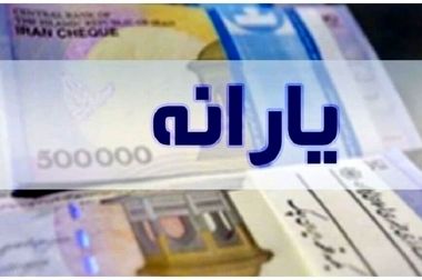 یارانه دهک‌های یک تا سه پرداخت شد/حقوق بازنشستگان ظرف ۷۲ ساعت آینده واریز می‌شود