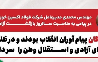 آزادگان پیام آوران انقلاب بودند و در ظلمت،صدای آزادی و استقلال وطن را سر دادند
