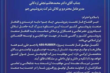 پتروشیمی مسجدسلیمان؛ الگویی در تحقق شعار سال و فرمان رهبری