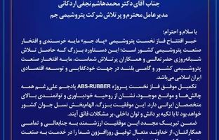 پیام تبریک مدیرعامل شرکت صنایع پتروشیمی مسجدسلیمان برای افتتاح شرکت پتروشیمی پادجم