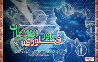 پیام مهندس آقاجانلو به مناسبت روز ملی فناوری اطلاعات 