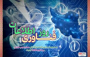 پیام مهندس آقاجانلو به مناسبت روز ملی فناوری اطلاعات 
