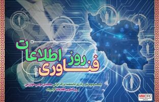 پیام مهندس آقاجانلو به مناسبت روز ملی فناوری اطلاعات 
