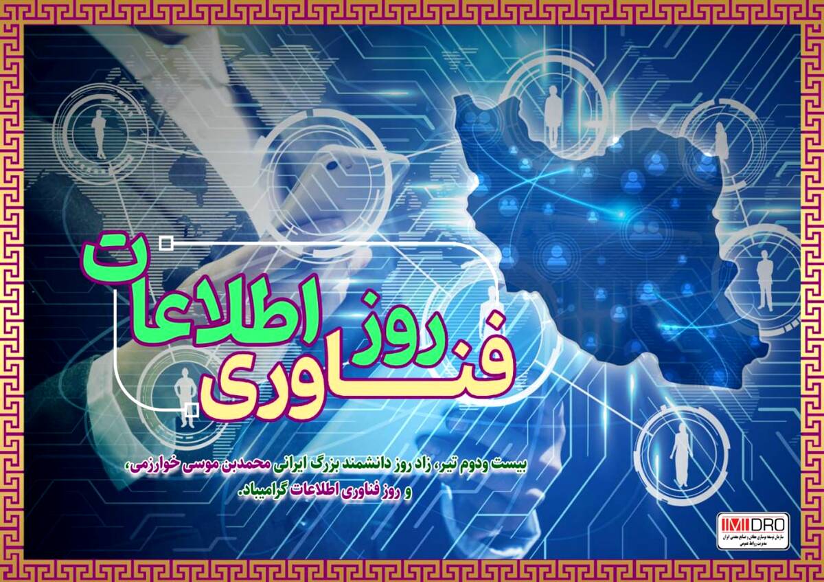 پیام مهندس آقاجانلو به مناسبت روز ملی فناوری اطلاعات 