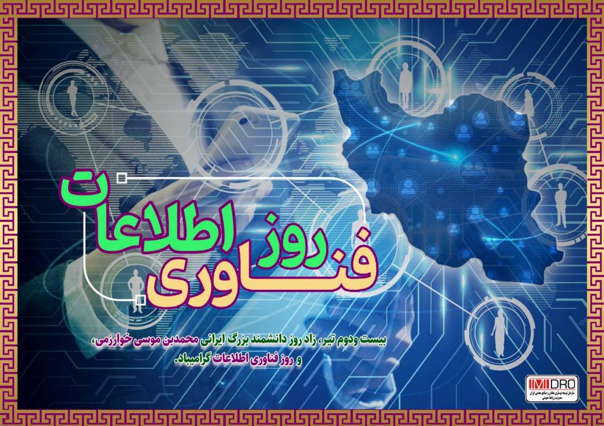 پیام مهندس آقاجانلو به مناسبت روز ملی فناوری اطلاعات 