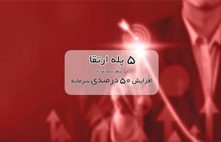 ۵ پله ارتقا در انتظار بیمه ما با افزایش ۵۰ درصدی سرمایه