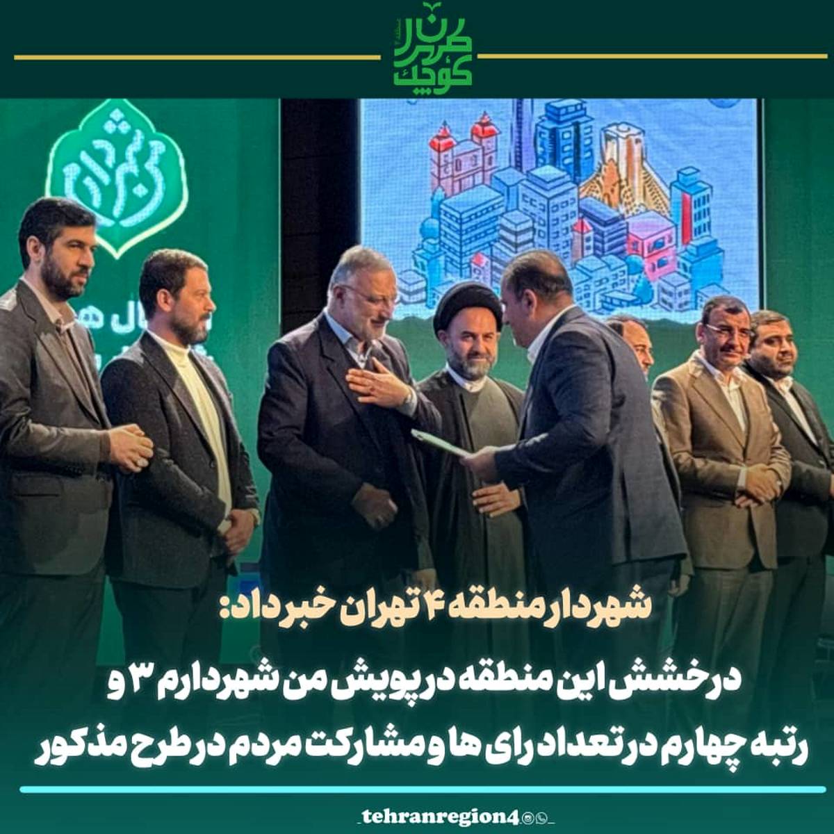 رتبه چهارم شهرداری منطقه ۴ در پویش "من شهردارم ۳" برگ زرینی دیگر در کارنامه طهران کوچک