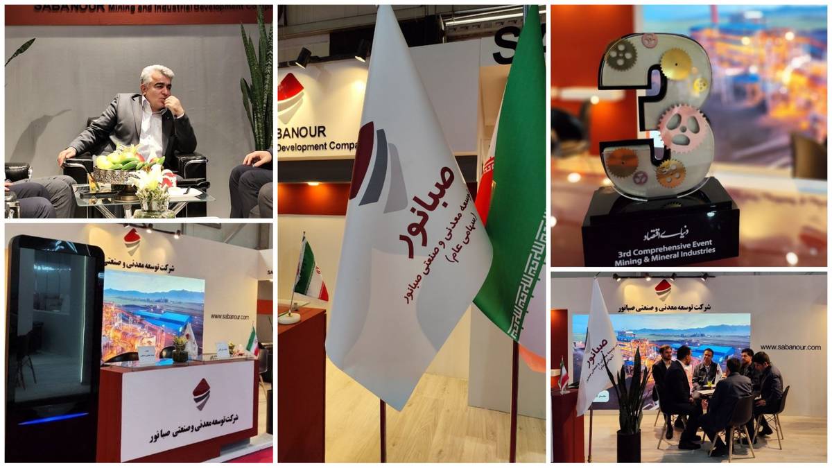 درخشش صبانور در پانزدهمین رویداد معدن و صنایع معدنی ایران؛ از معرفی دستاوردهای نوین تا جذب شرکای تجاری بین‌المللی