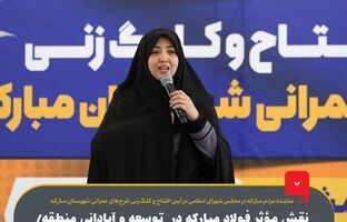 نقش مؤثر فولاد مبارکه در توسعه و آبادانی منطقه/ ایفای بیشتر مسئولیت اجتماعی این شرکت باعث ترویج امید در منطقه و کشور خواهد شد