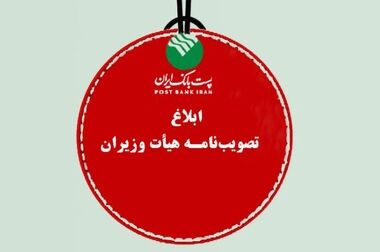 پست بانک ایران بازوی توسعه اقتصادی در روستاهاست