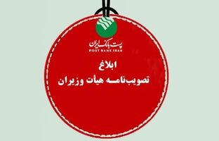 پست بانک ایران تصویب‌نامه، هیات وزیران برای تامین مالی رشد اقتصادی هشت درصدی سال ۱۴۰۴ را ابلاغ کرد