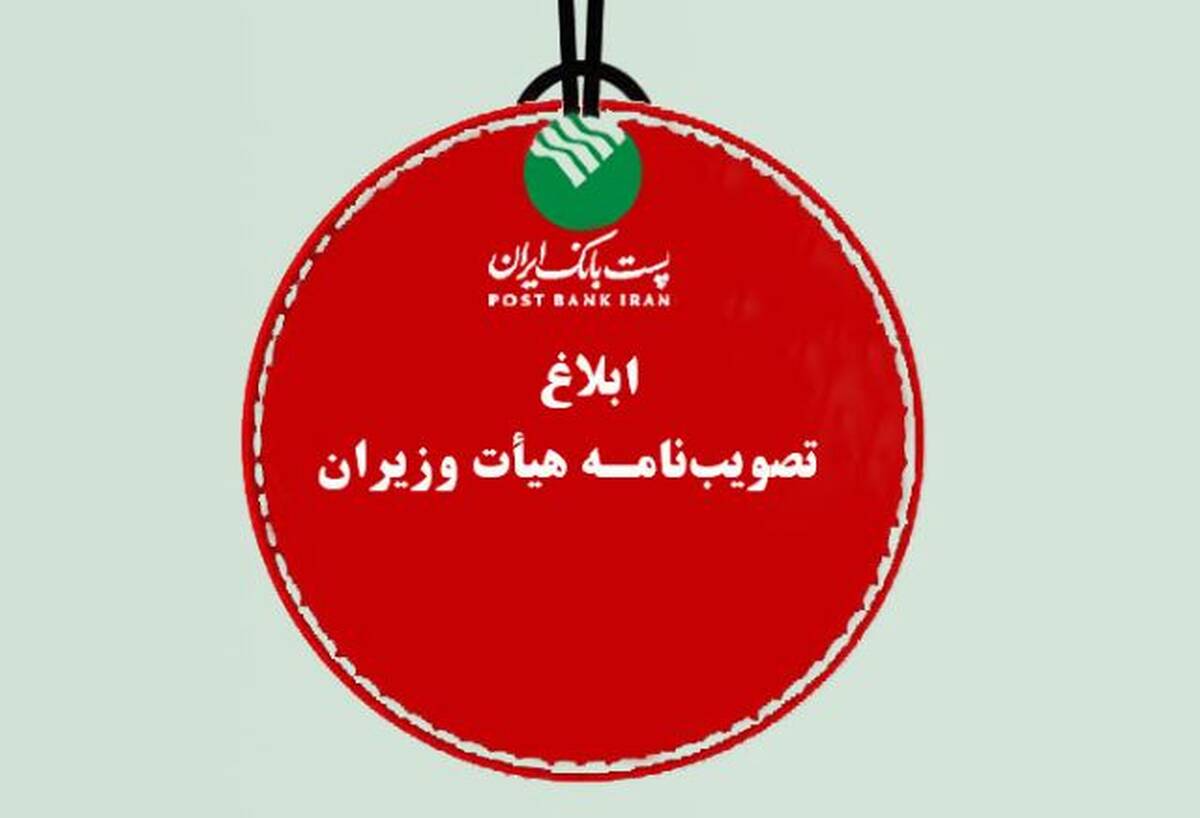پست بانک ایران تصویب‌نامه، هیات وزیران برای تامین مالی رشد اقتصادی هشت درصدی سال ۱۴۰۴ را ابلاغ کرد