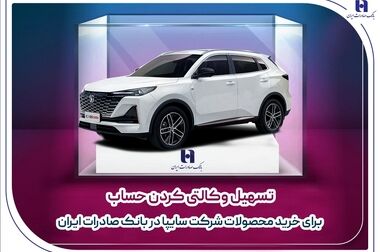 امکان وکالتی نمودن حساب‌های بانک سپه در طرح ثبت نام محصولات شرکت سایپا فراهم شد
