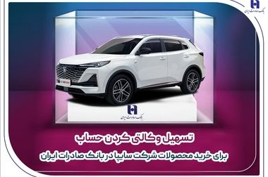 افزایش تولید و تحویل خودرو در دستور کار/ کاهش چشمگیر تعهدات معوق و بدهی‌های بانکی در سایپا