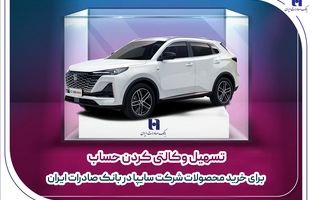  تسهیل وکالتی کردن حساب برای خرید محصولات شرکت سایپا در بانک صادرات ایران