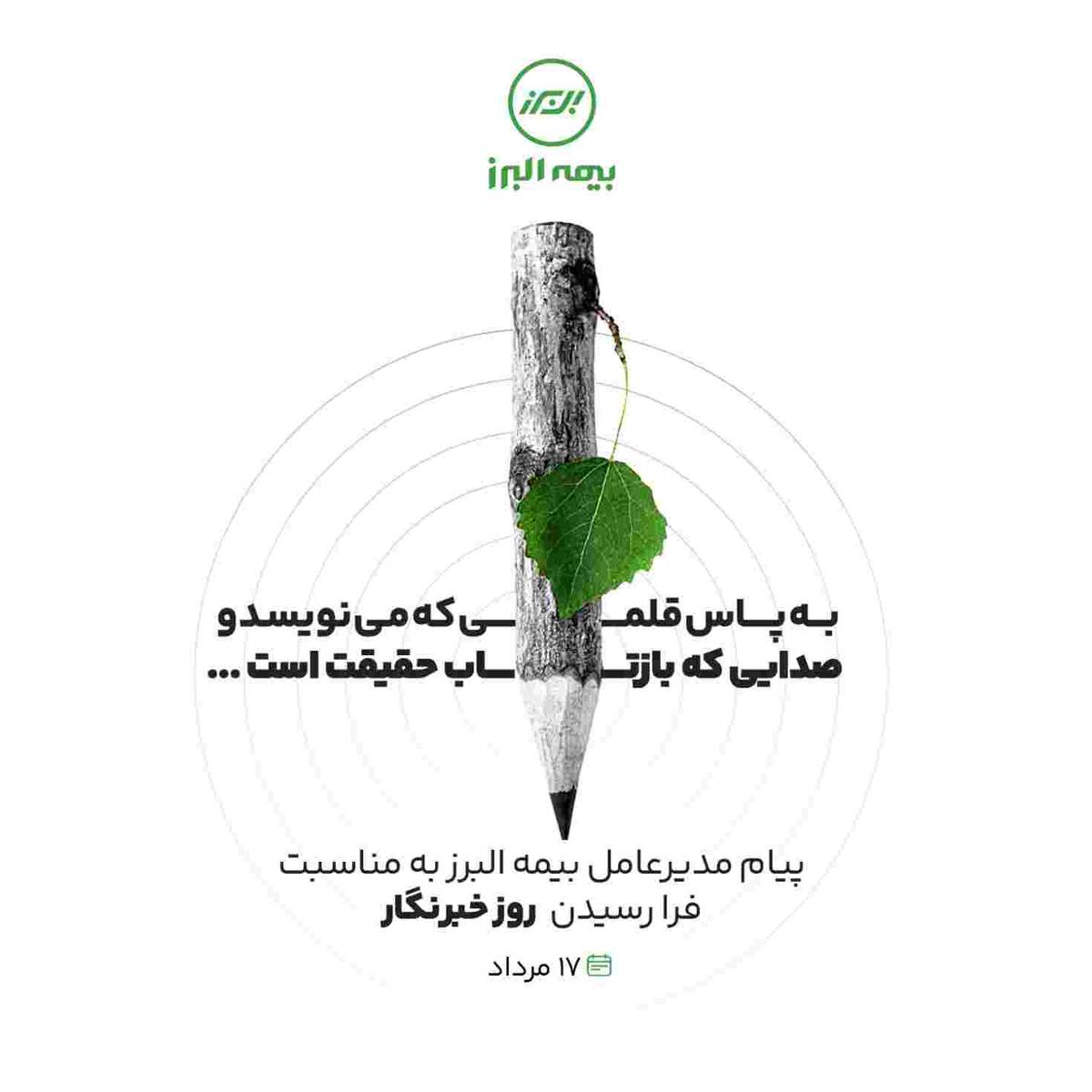 پیام مدیرعامل بیمه البرز به مناسبت فرارسیدن روز خبرنگار