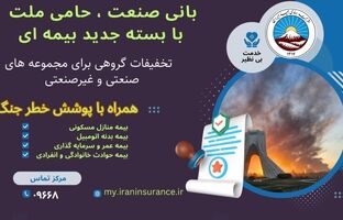 بیمه ایران از ارائه بسته جامع بیمه‌ای با پوشش خطر جنگ خبر داد