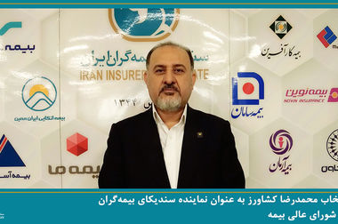  انتخاب اعضای هیئت رئیسه سندیکای بیمه گران ایران در جلسه شورای عمومی