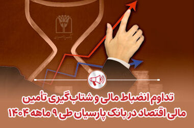 تمدید خودکار ۳ ماهه اعتبار کارت‌های بانکی پارسیان
