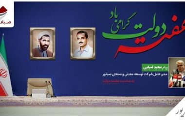 درخشش صبانور در پانزدهمین رویداد معدن و صنایع معدنی ایران؛ از معرفی دستاوردهای نوین تا جذب شرکای تجاری بین‌المللی