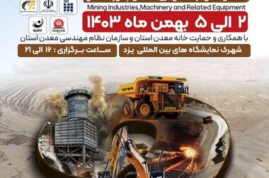یزد میزبان نهمین نمایشگاه تخصصی معدن با حضور چادرملو(ویدئو)