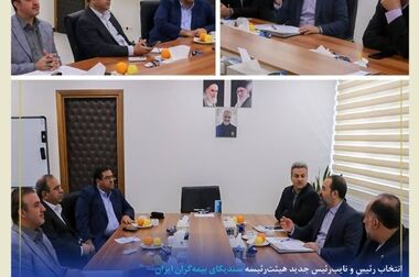برگزاری انتخابات رئیس کمیسیون بیمه‌های زندگی سندیکای بیمه‌گران ایران