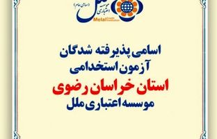 اسامی پذیرفته شدگان آزمون استخدامی استان خراسان رضوی موسسه اعتباری ملل